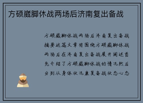 方硕崴脚休战两场后济南复出备战