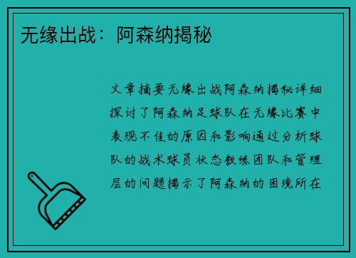 无缘出战：阿森纳揭秘