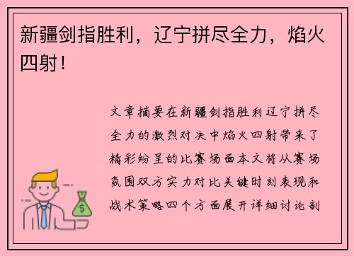 新疆剑指胜利，辽宁拼尽全力，焰火四射！