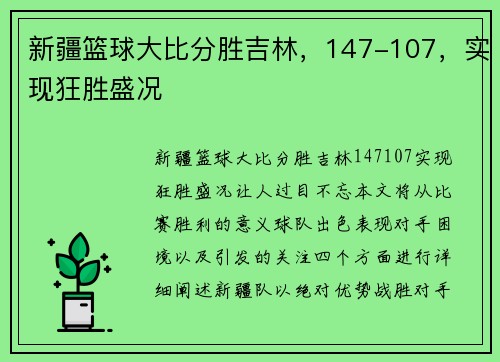 新疆篮球大比分胜吉林，147-107，实现狂胜盛况