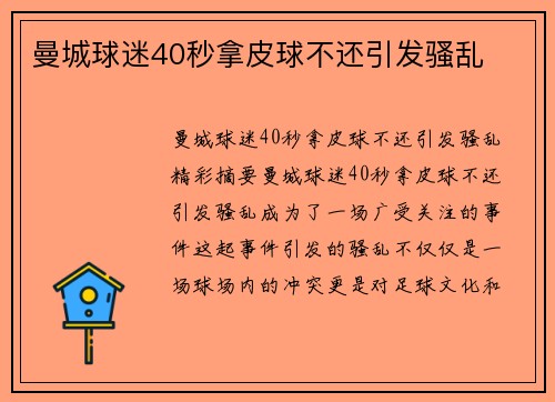 曼城球迷40秒拿皮球不还引发骚乱