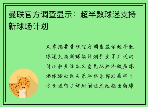 曼联官方调查显示：超半数球迷支持新球场计划