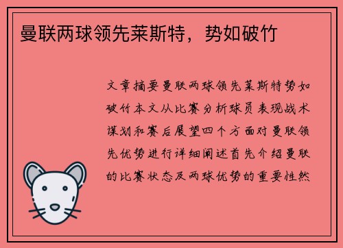 曼联两球领先莱斯特，势如破竹