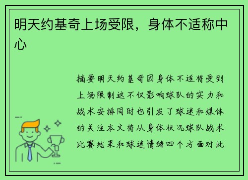 明天约基奇上场受限，身体不适称中心