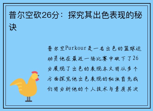 普尔空砍26分：探究其出色表现的秘诀