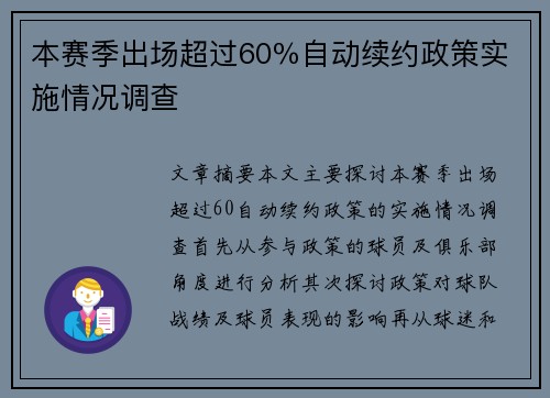 本赛季出场超过60％自动续约政策实施情况调查