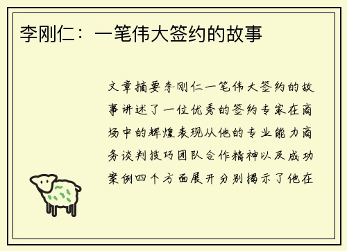 李刚仁：一笔伟大签约的故事