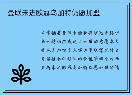 曼联未进欧冠乌加特仍愿加盟