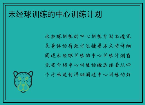 未经球训练的中心训练计划