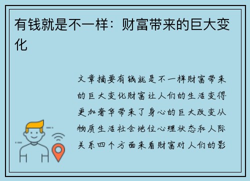 有钱就是不一样：财富带来的巨大变化