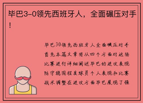毕巴3-0领先西班牙人，全面碾压对手！