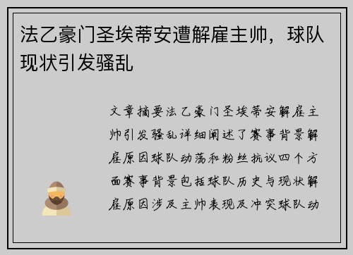 法乙豪门圣埃蒂安遭解雇主帅，球队现状引发骚乱