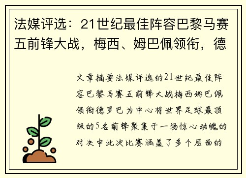 法媒评选：21世纪最佳阵容巴黎马赛五前锋大战，梅西、姆巴佩领衔，德罗巴为中心