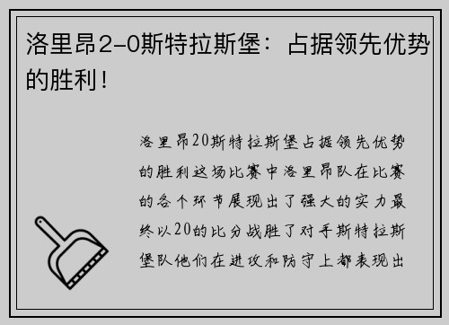 洛里昂2-0斯特拉斯堡：占据领先优势的胜利！