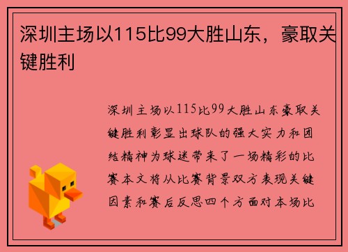 深圳主场以115比99大胜山东，豪取关键胜利