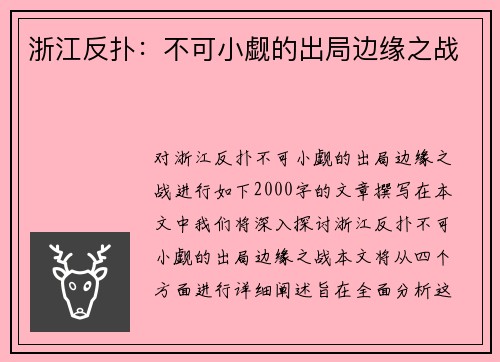 浙江反扑：不可小觑的出局边缘之战