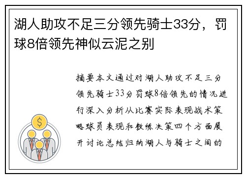 湖人助攻不足三分领先骑士33分，罚球8倍领先神似云泥之别