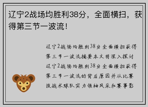 辽宁2战场均胜利38分，全面横扫，获得第三节一波流！
