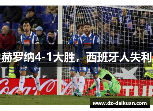 赫罗纳4-1大胜，西班牙人失利