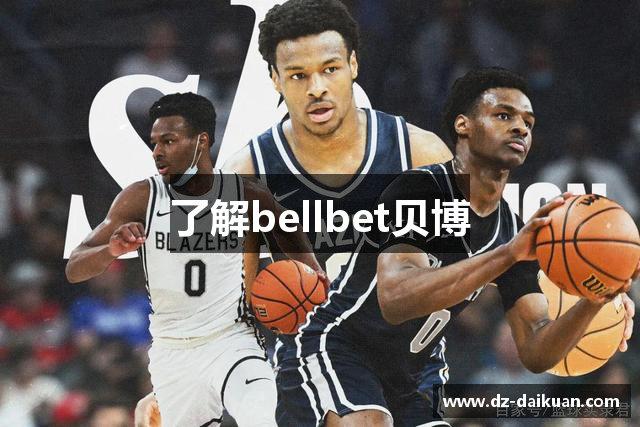 了解bellbet贝博